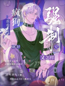 强制爱的人生气了怎么哄